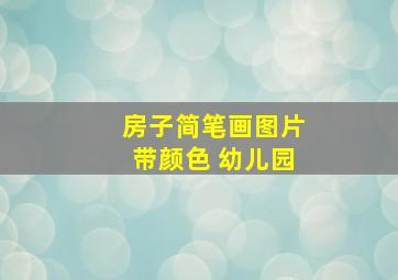 房子简笔画图片带颜色 幼儿园